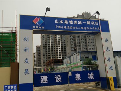 我公司与山水泉城尚城一期项目首次合作
