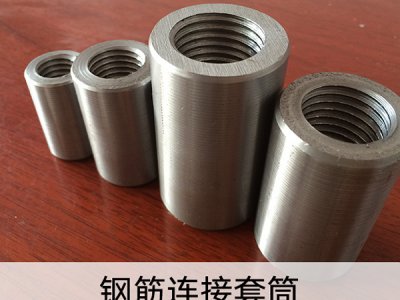 学会这几点，选购钢筋连接套筒再也不怕被骗!